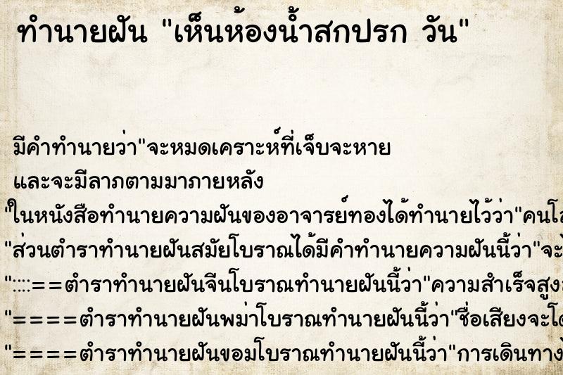 ทำนายฝันเห็นห้องน้ําสกปรกวัน ทำนายฝันทำนายฝันเห็นห้องน้ําสกปรกวัน
